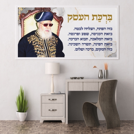 הדפסה על קנבס – דת – ברכת העסק – הרב עובדיה יוסף