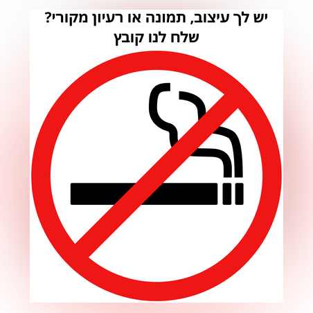שילוט אסור לעשן