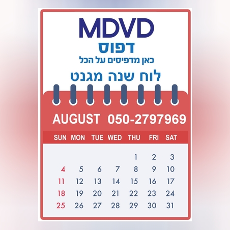הדפסת לוח שנה מגנט 10/10 ספירלה. 500 יחידות