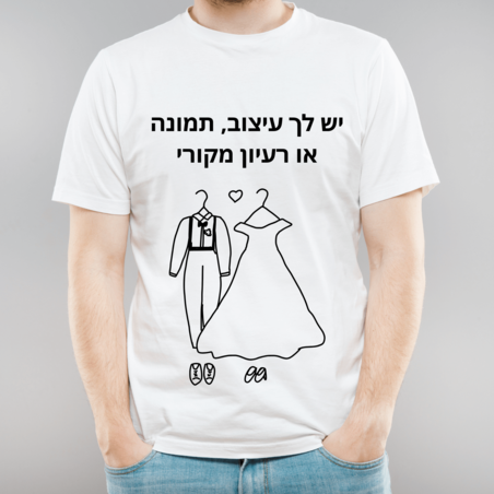 הדפסה על חולצות לחתונה