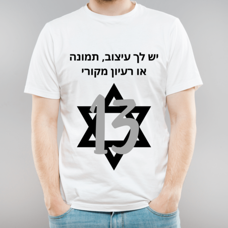 הדפסה על חולצות לבר/בת מצווה