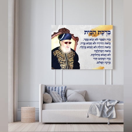 הדפסה על קנבס – דת – ברכת הבית – הרב עובדיה יוסף