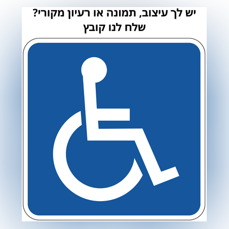 שילוט לנכים