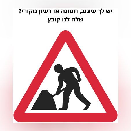 שלטים לאתרי בניין/קבלנים