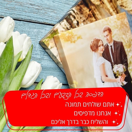 פיתוח 10 תמונות 10X15