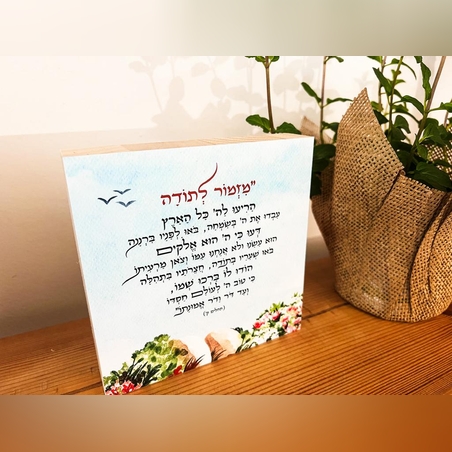 מזמור לתודה צבעי מים