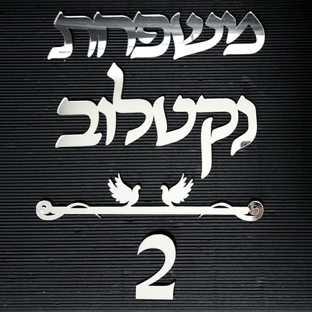 שלט לדלת הבית כיתוב מחובר