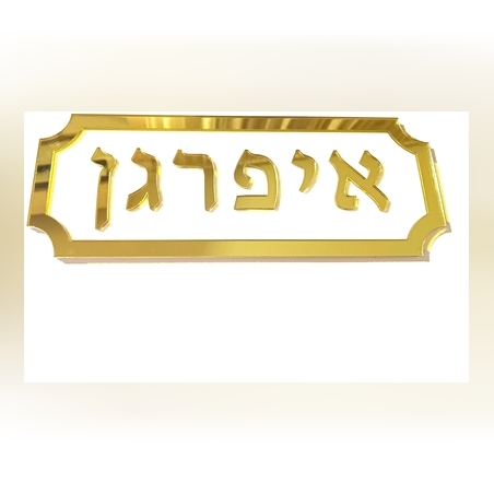 שלט לדלת הבית דגם 