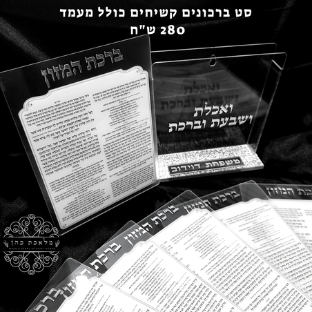 מעמד ברכת המזון מהודר