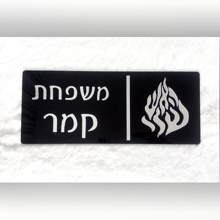 שלט לדלת הבית דגם 