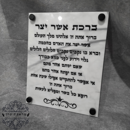 ברכת אשר יצר