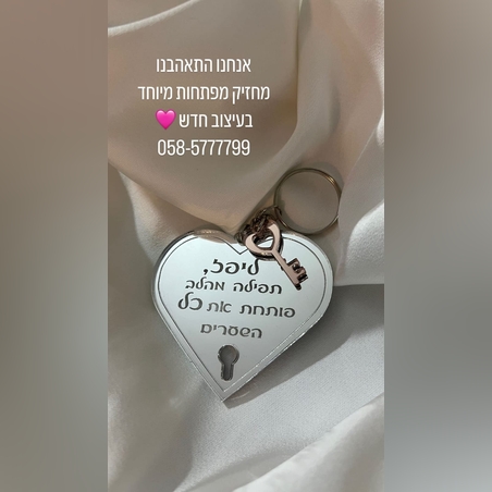 מחזיק מפתחות לב