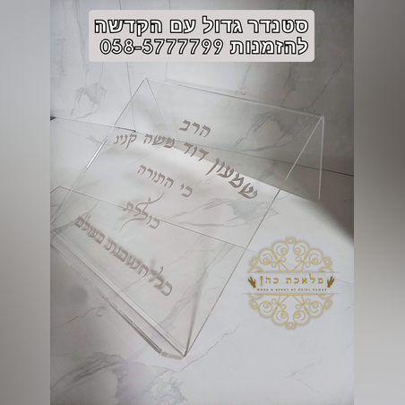 סטנדר מאקריל שקוף עם חריטה אישית