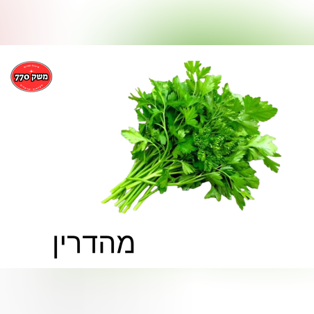 מארז פטרוזיליה *מהדרין*