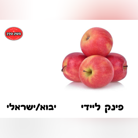 מארז תפוח עץ פינק ליידי כ1.2 קילו