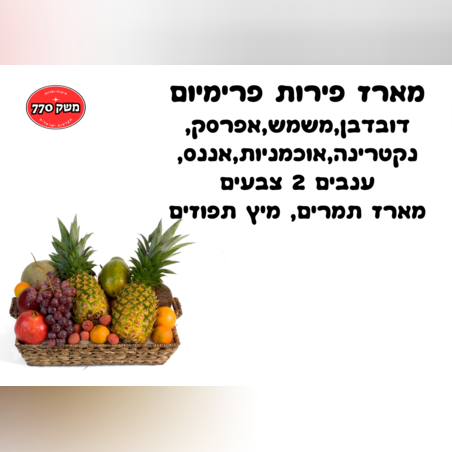 מארז פירות פרימיום