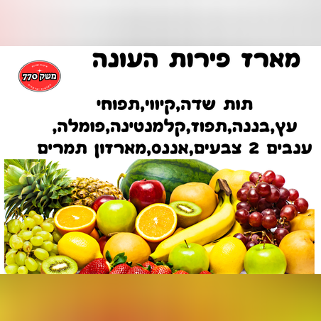 מארז פירות העונה מפנק במיוחד
