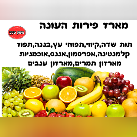מארז פירות העונה מפנק במיוחד