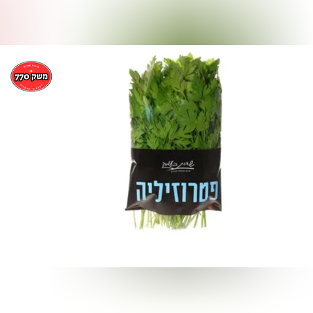 מארז פטרוזיליה גדול *שדות העמק*