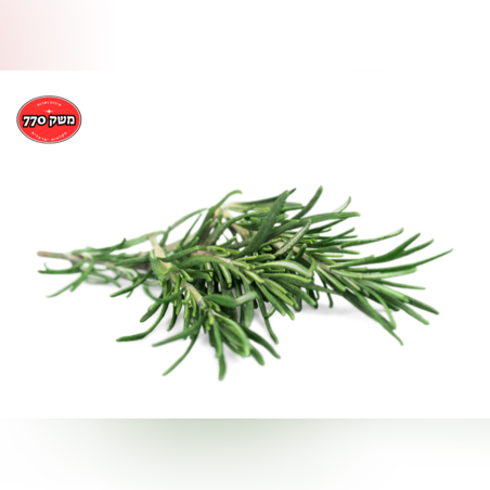 מארז רוזמרין *מהדרין*