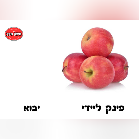 מארז תפוח עץ פינק ליידי כ1.2 קילו