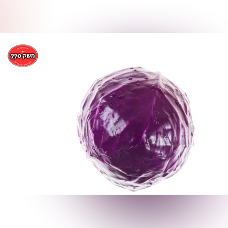 מארז כרוב סגול