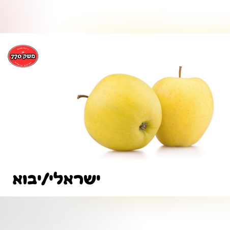 מארז תפוח זהוב כ1.2 קילו
