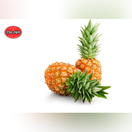 2 יח אננס ישראלי מתוק במיוחד  גודל 8
