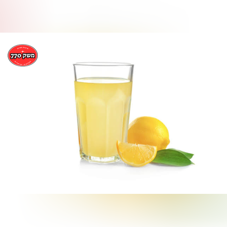 מיץ לימון 100%פרי 1 ליטר (מגיע קפוא)