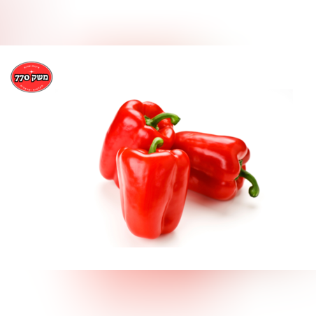 מארז פלפל אדום *פרימיום*  איכות יצוא כ1.5 קילו