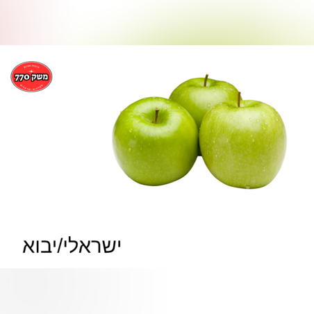 מארז תפוח עץ סמיט 1.2 קילו