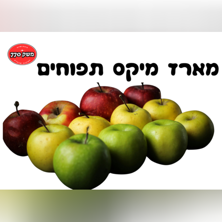 מארז מיקס תפוחים כ3 קילו