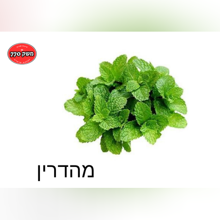 מארז נענע *מהדרין*