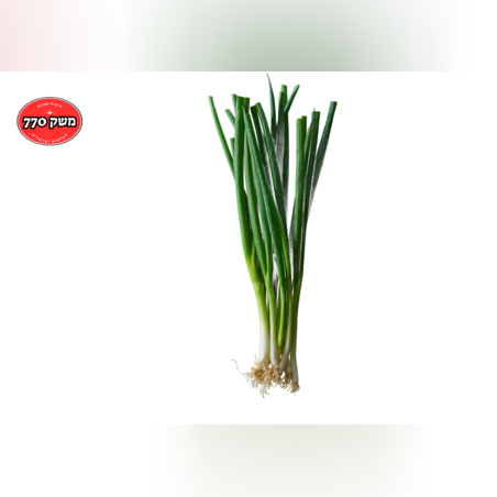 מארז בצל ירוק *מהדרין*