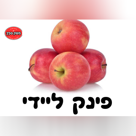 מארז תפוח עץ פינק ליידי כ1.5 קילו