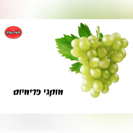 מארז ענב ישראלי מתוק כ1 קילו (פרימיום)