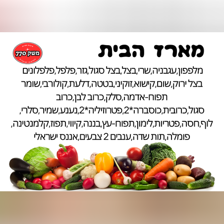 מארז הבית *ממולץ*
