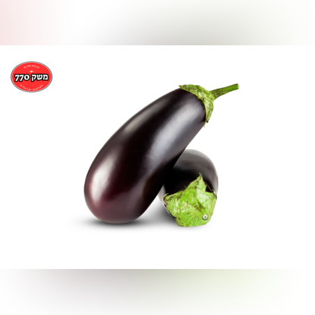 מארז חציל *פרימיום* קל משקל כ-2 קילו