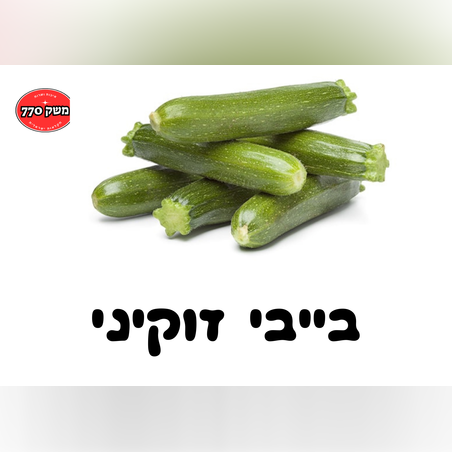מארז בייבי זוקיני