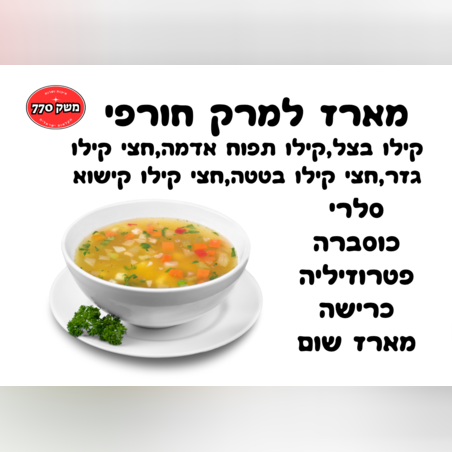 מארז למרק המושלם