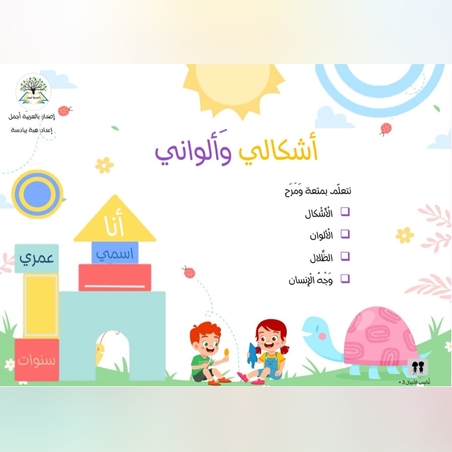 رزمة أشكالي وألواني