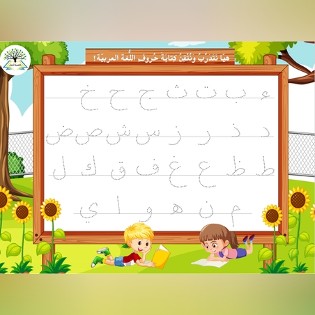 بطاقة الحروف المُنقّطة التّدريبيّة (موجودة ضمن الحقيبة التفاعلية 