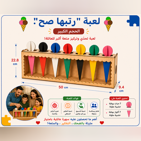 משחק סדר נכון! (גדול)  رتّبها صح! - الحجم الكبير