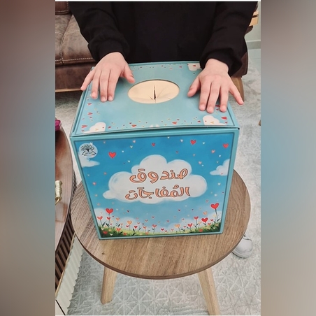 صندوق المفاجآت