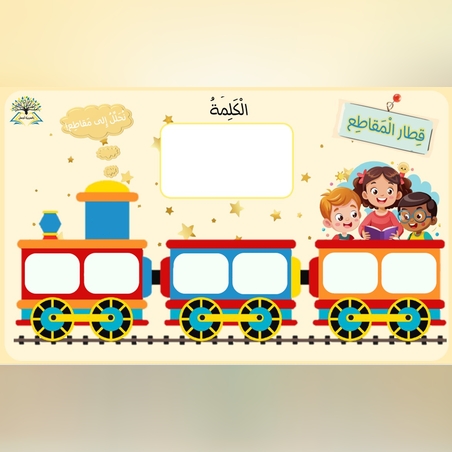 لعبة قطار الكَلِمات (المقاطع والأصوات)