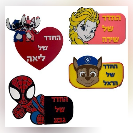 שלט לחדר בהתאמה אישית