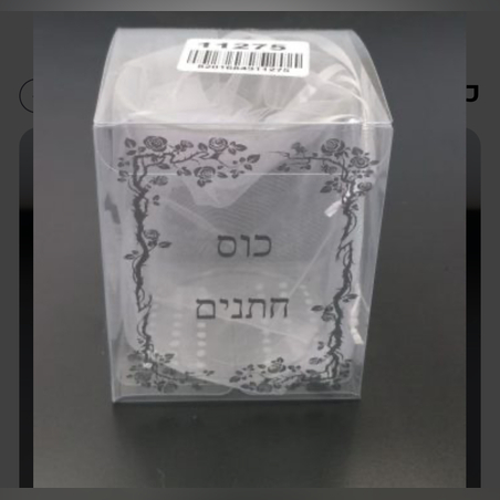 כוס חתנים
