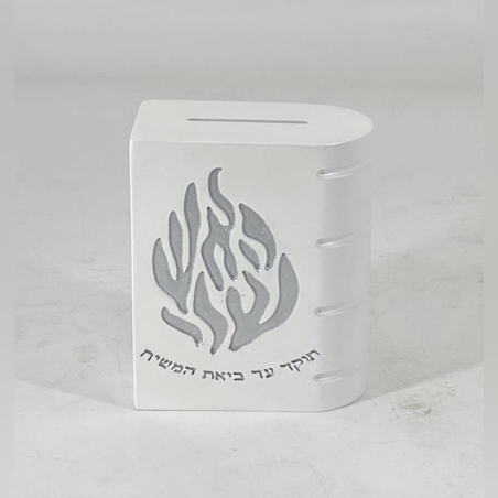 קופת צדקה ״האש שלי״