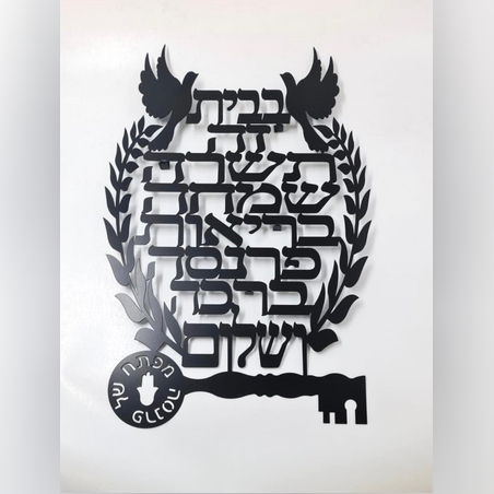 ברכת הבית אותיות מרחפות