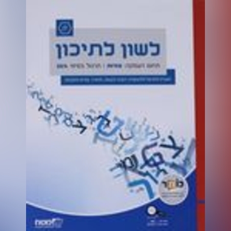 ''לשון לתיכון'' - סביבה דיגיטלית וספר לימוד לכיתה י' במקצוע לשון